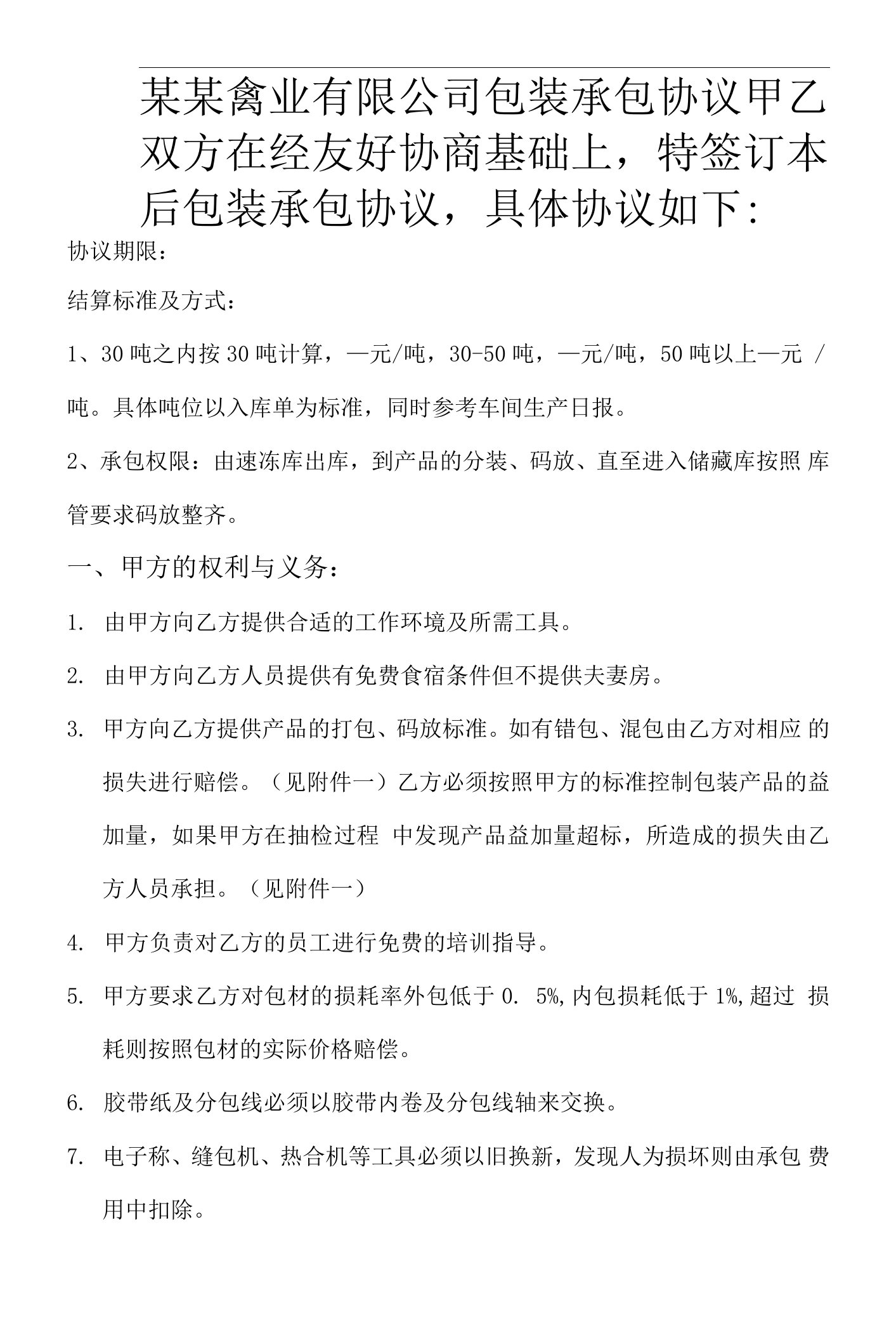 禽业养殖公司包装承包协议word标准模板