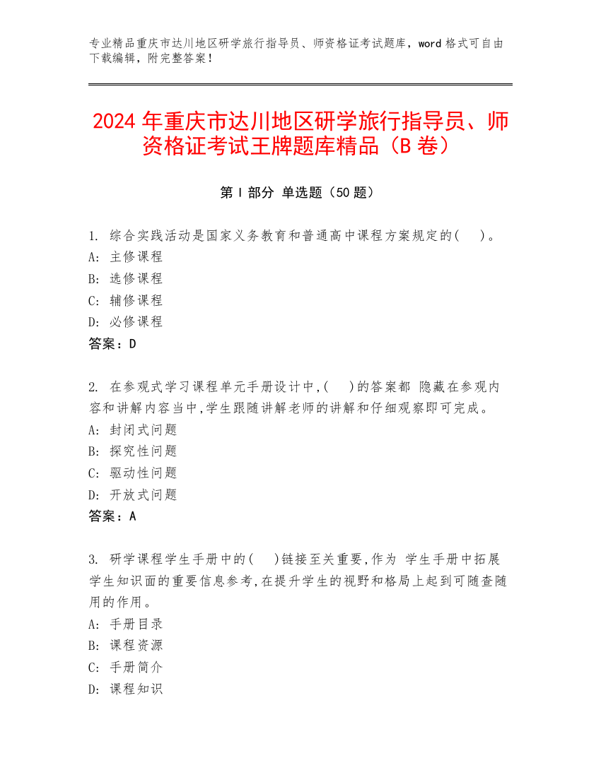 2024年重庆市达川地区研学旅行指导员、师资格证考试王牌题库精品（B卷）