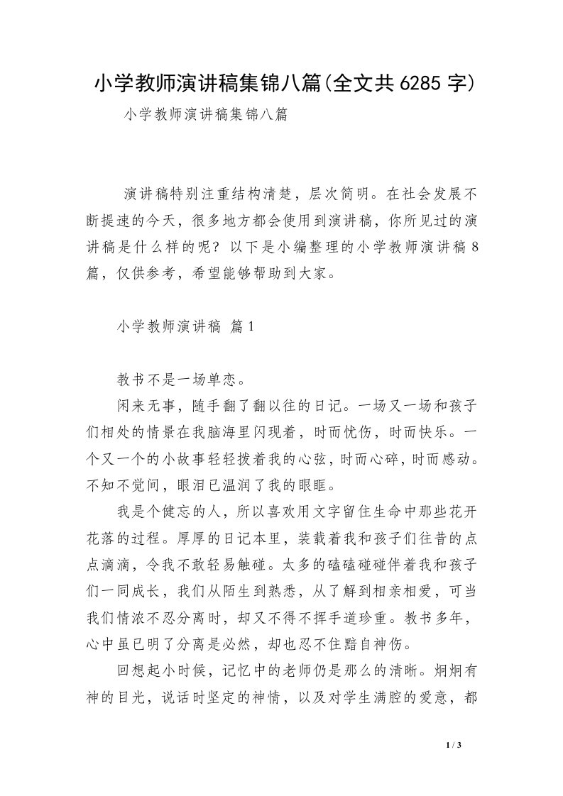 小学教师演讲稿集锦八篇(全文共6285字)