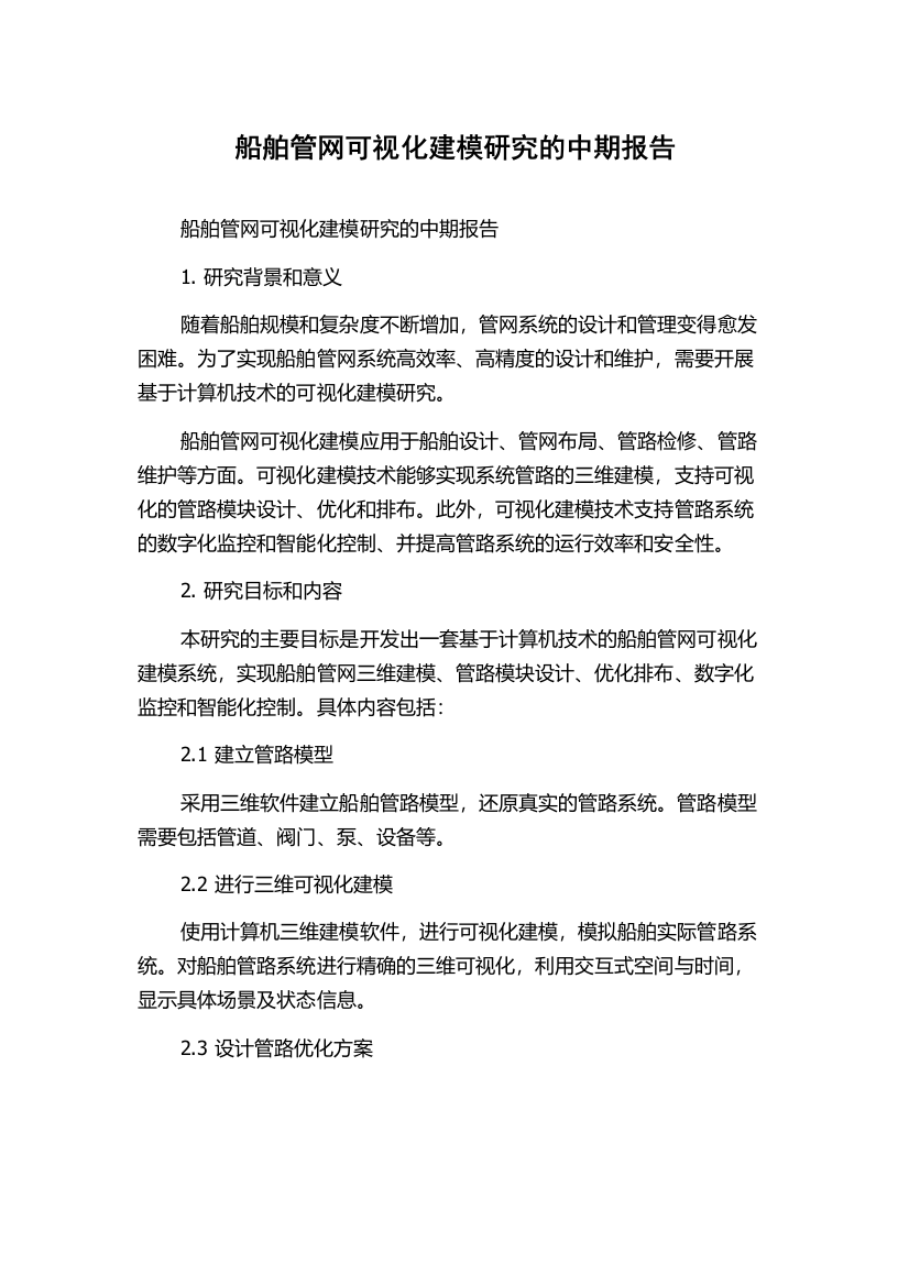 船舶管网可视化建模研究的中期报告