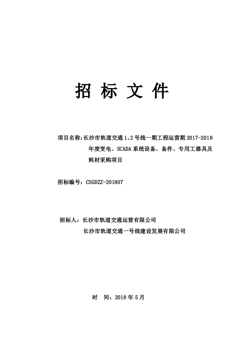 2018年度专用工器具及耗材采购项目招标文件