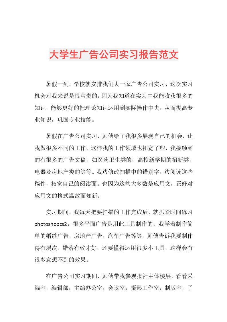 大学生广告公司实习报告范文