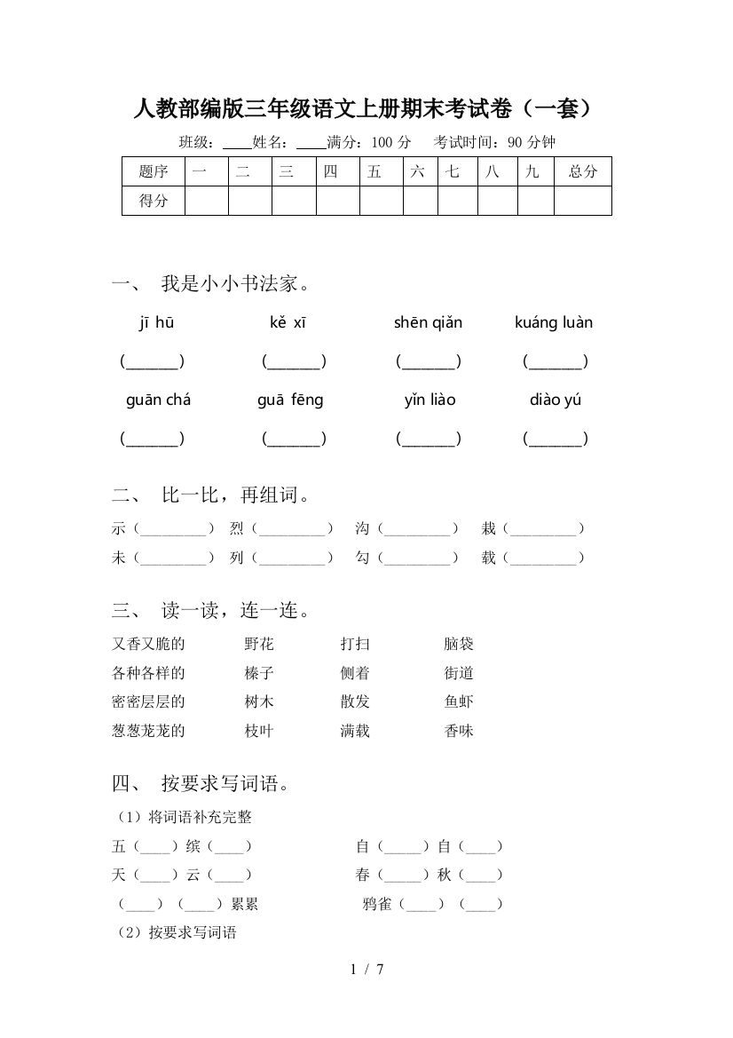 人教部编版三年级语文上册期末考试卷(一套)