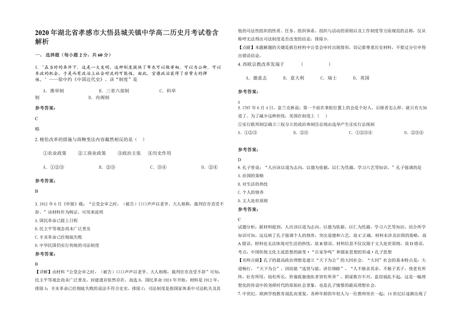 2020年湖北省孝感市大悟县城关镇中学高二历史月考试卷含解析