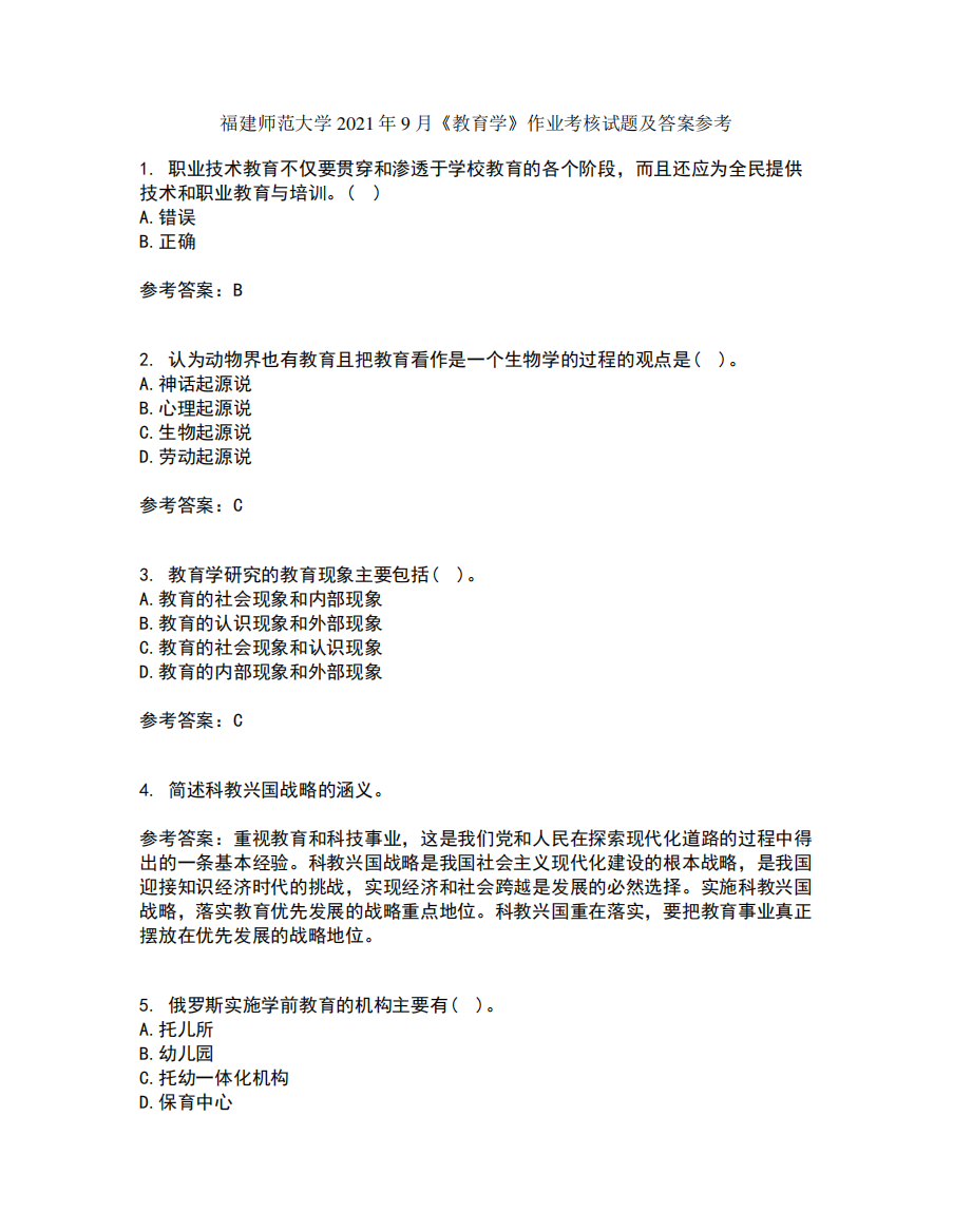 福建师范大学2021年9月《教育学》作业考核试题及答案参考17