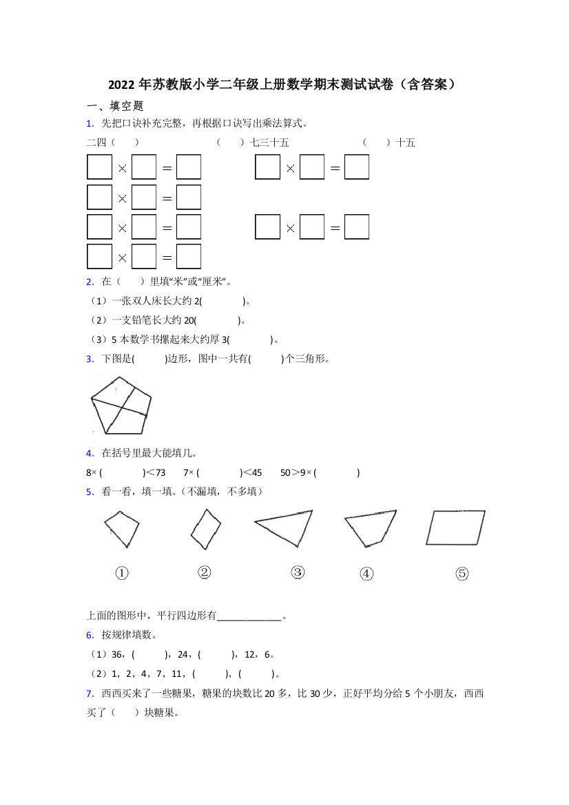 2022年苏教版小学二年级上册数学期末测试试卷(含答案)