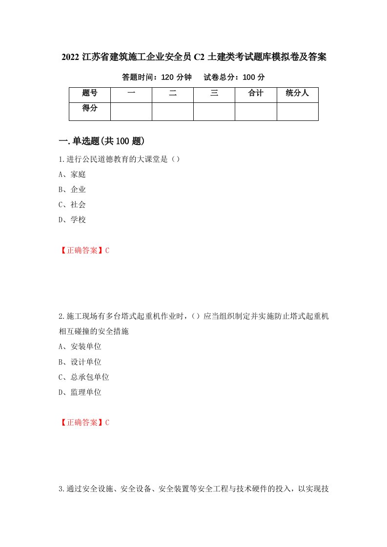 2022江苏省建筑施工企业安全员C2土建类考试题库模拟卷及答案第38版