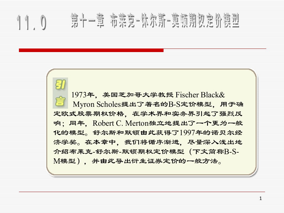 案例运用伊藤引理推导lnS所遵循的随机过程（PPT课件）