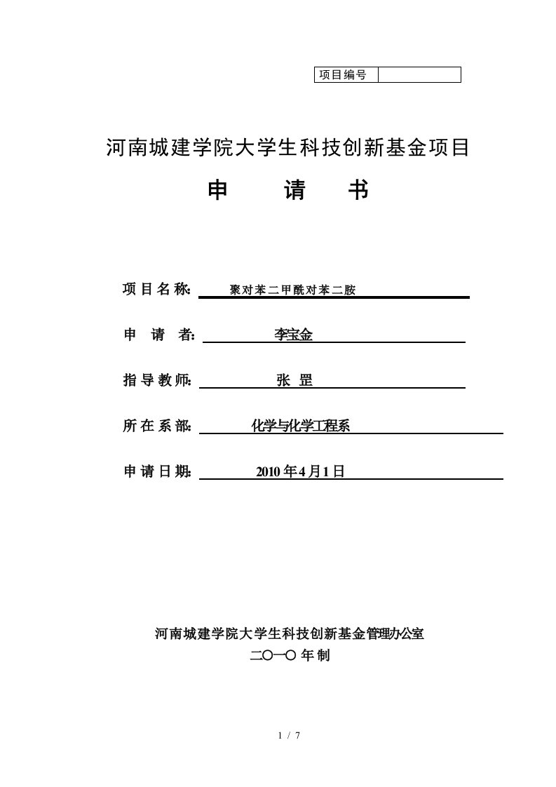 河南城建学院大学生科技创新基金项目申请书