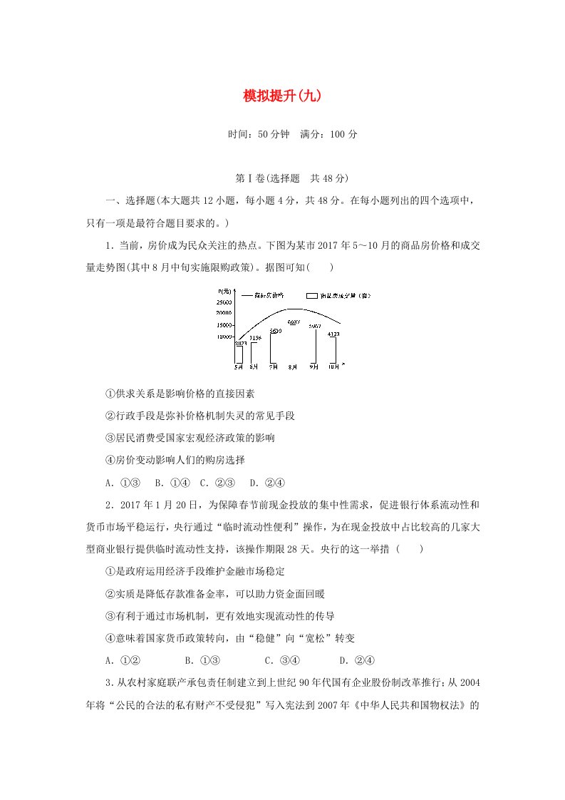 2018年高考政治大二轮复习模拟提升九