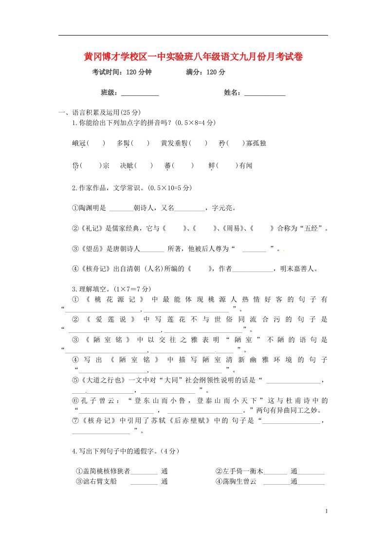 湖北省黄冈博才学校区一中初中实验班八级语文9月月考试题