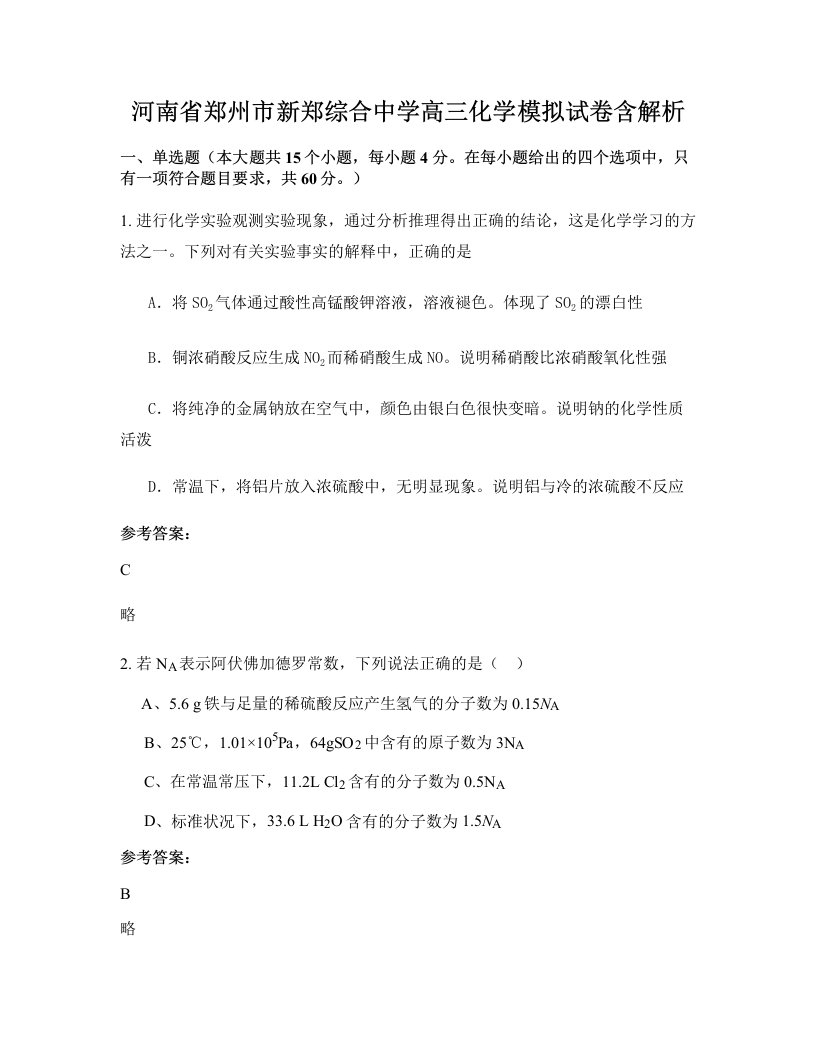 河南省郑州市新郑综合中学高三化学模拟试卷含解析