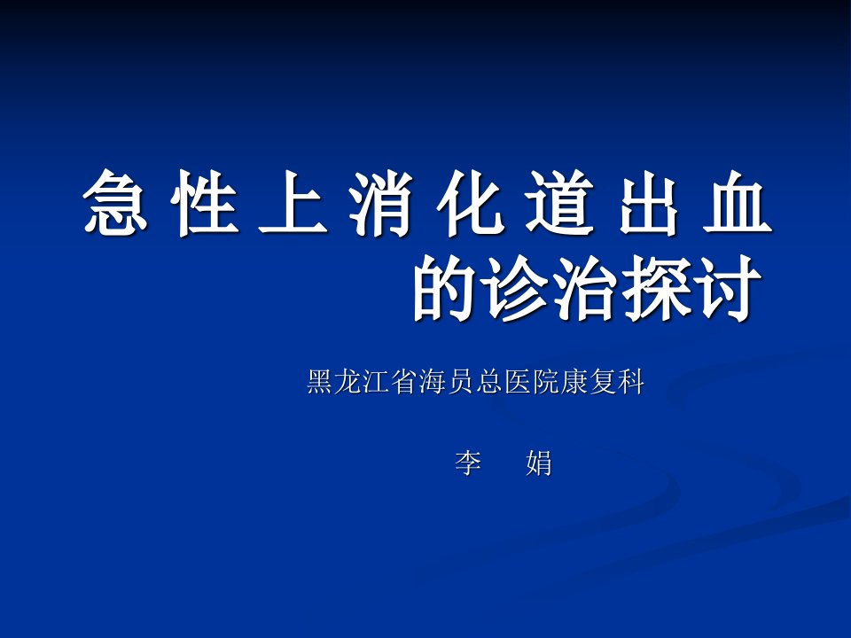 急性上消化道出血指南课件