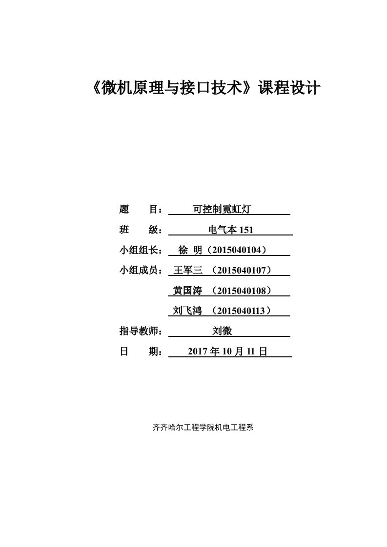 微机原理课设可控制霓虹灯