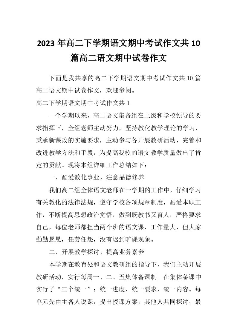 2023年高二下学期语文期中考试作文共10篇高二语文期中试卷作文