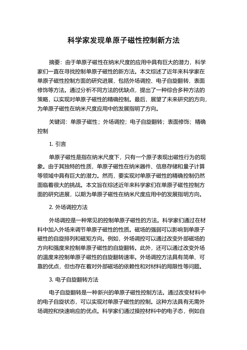 科学家发现单原子磁性控制新方法