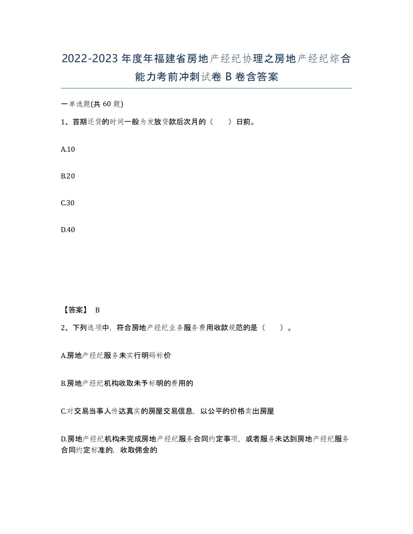 2022-2023年度年福建省房地产经纪协理之房地产经纪综合能力考前冲刺试卷B卷含答案