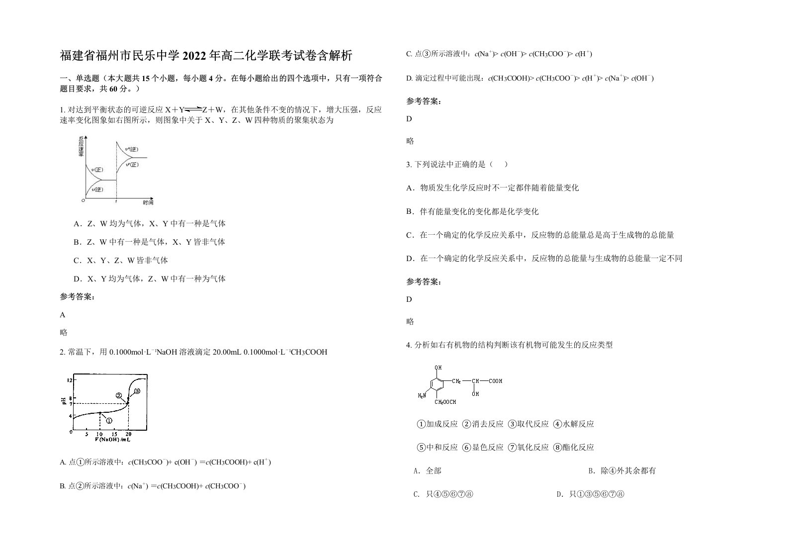 福建省福州市民乐中学2022年高二化学联考试卷含解析