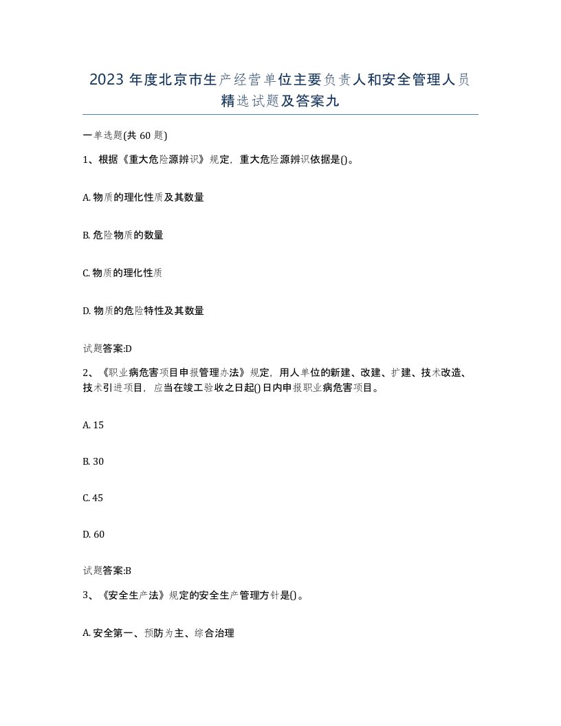 2023年度北京市生产经营单位主要负责人和安全管理人员试题及答案九