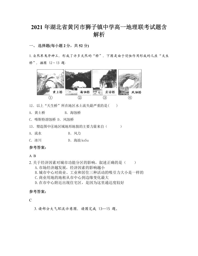 2021年湖北省黄冈市狮子镇中学高一地理联考试题含解析