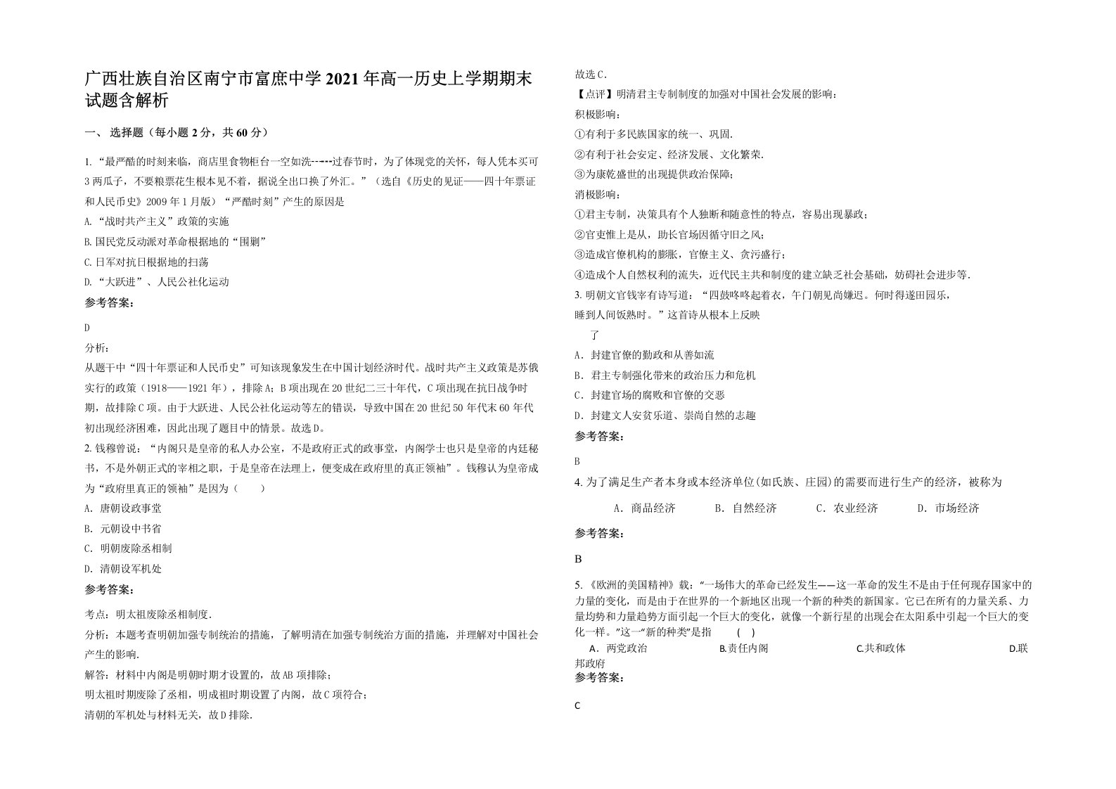 广西壮族自治区南宁市富庶中学2021年高一历史上学期期末试题含解析