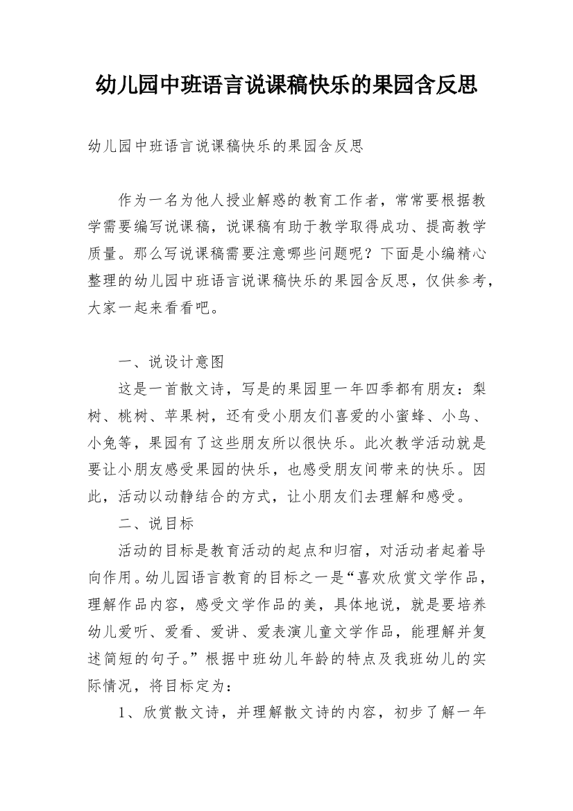 幼儿园中班语言说课稿快乐的果园含反思