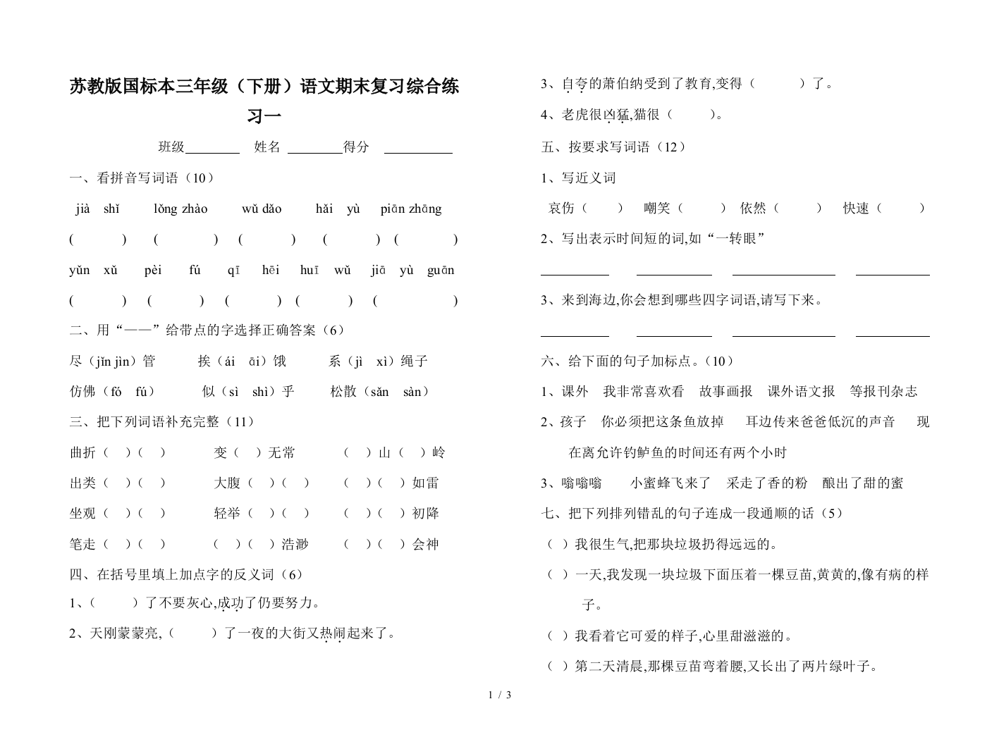 苏教版国标本三年级(下册)语文期末复习综合练习一