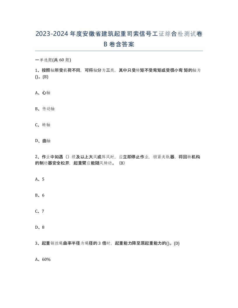 2023-2024年度安徽省建筑起重司索信号工证综合检测试卷B卷含答案