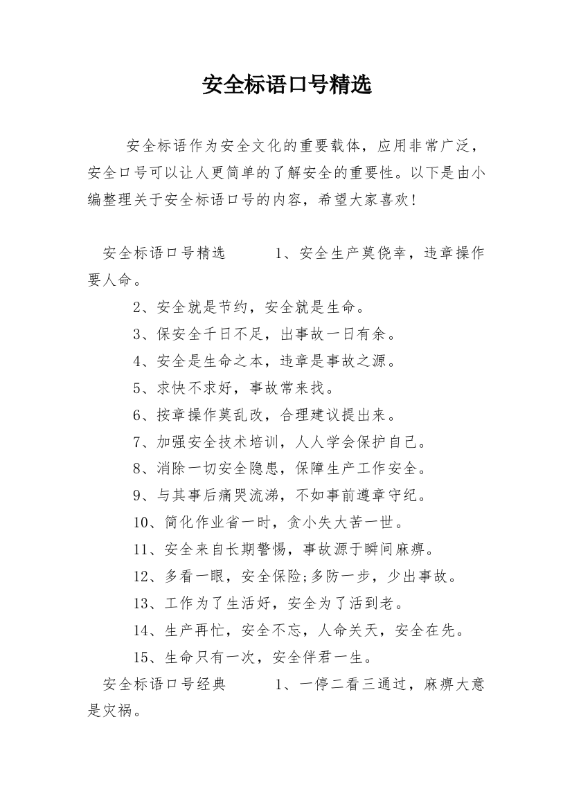 安全标语口号精选