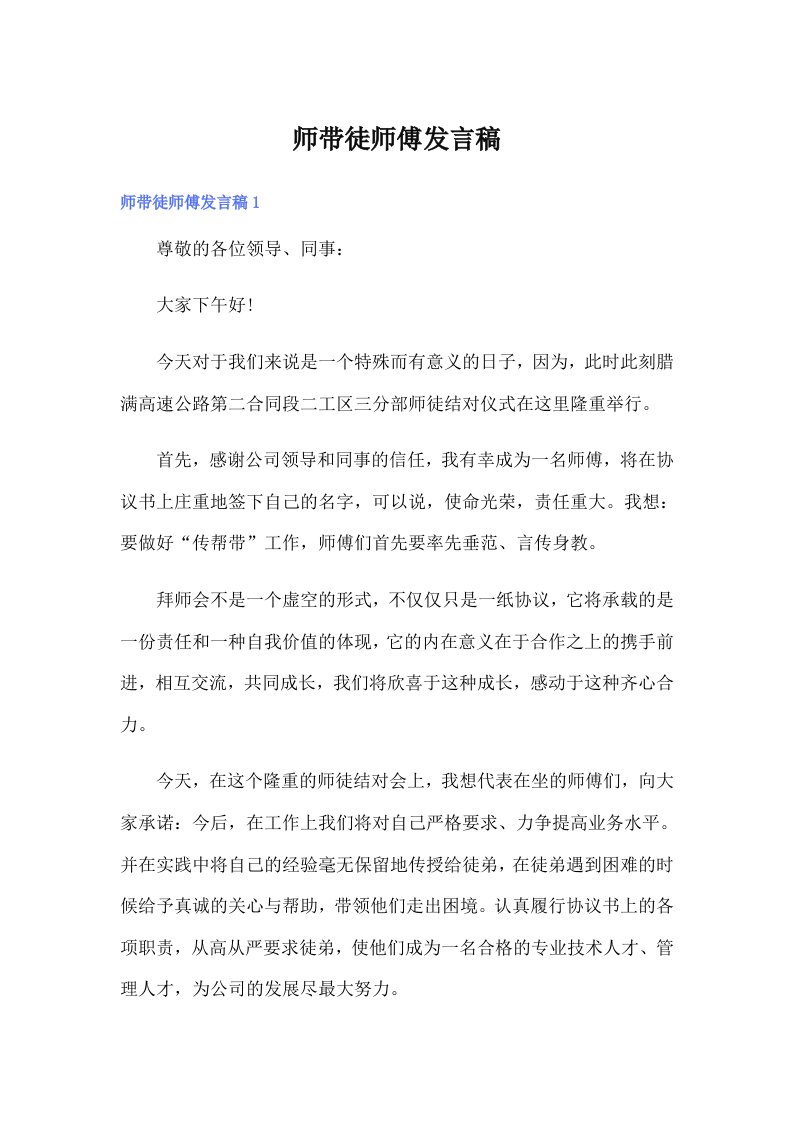 师带徒师傅发言稿