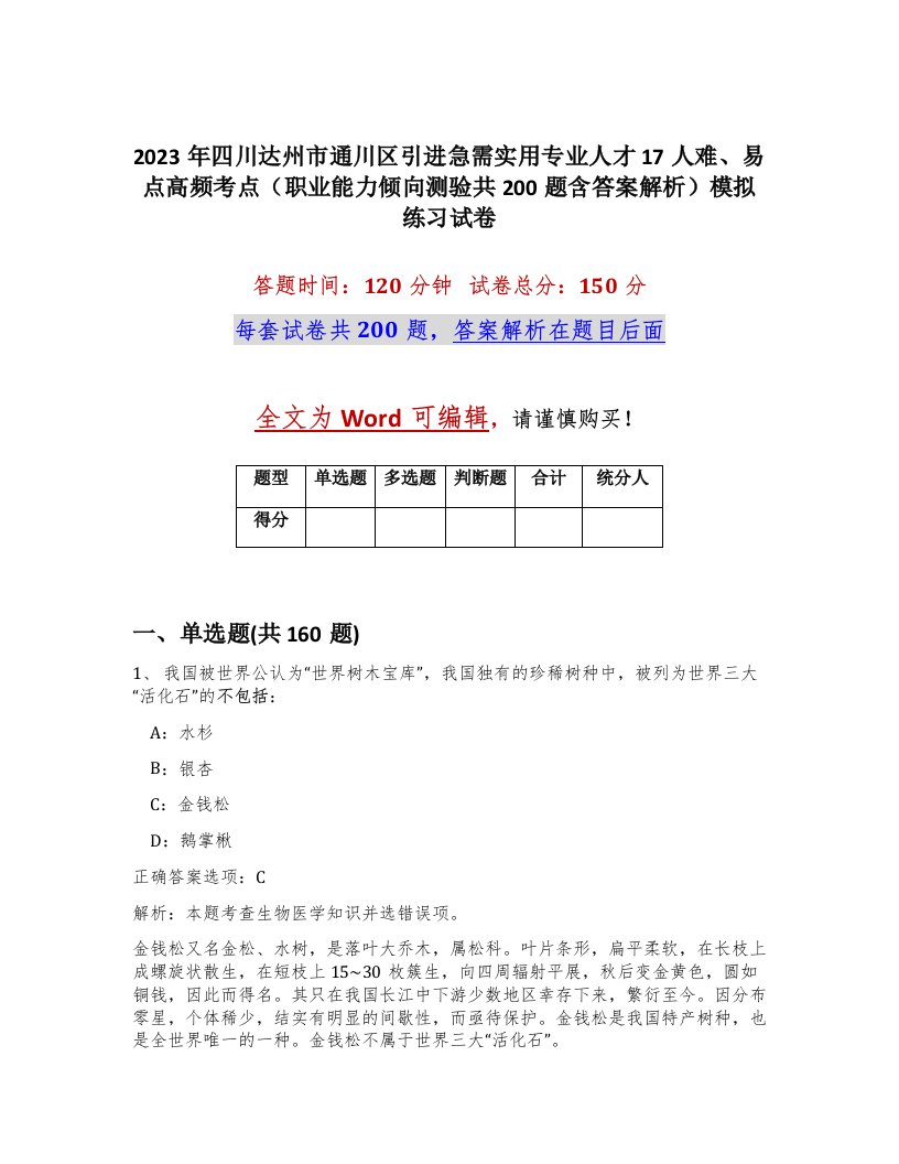 2023年四川达州市通川区引进急需实用专业人才17人难易点高频考点职业能力倾向测验共200题含答案解析模拟练习试卷