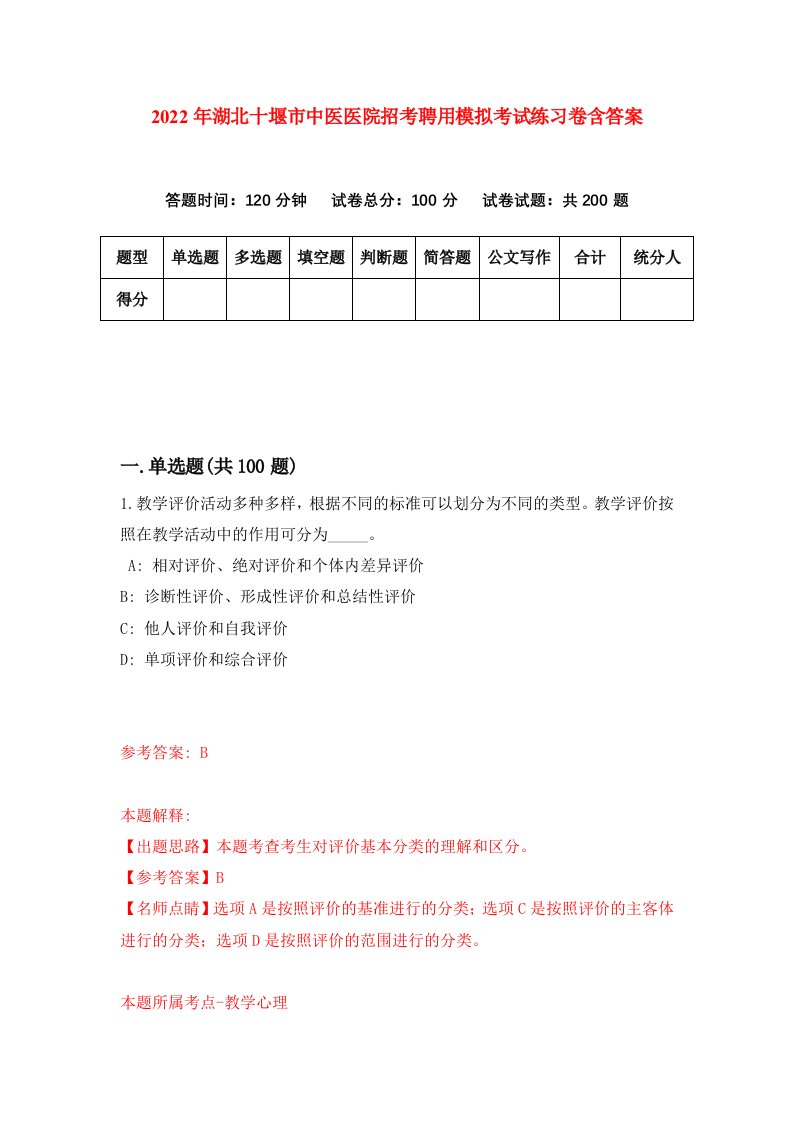 2022年湖北十堰市中医医院招考聘用模拟考试练习卷含答案2