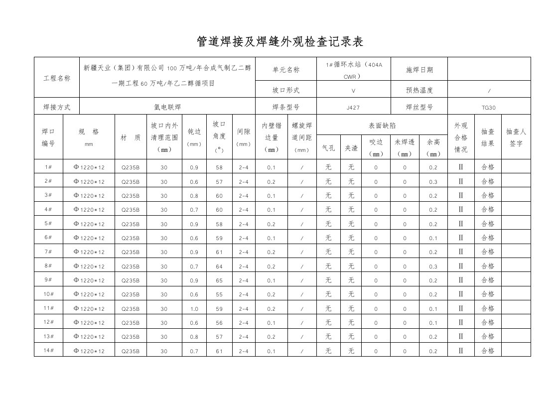 管道焊接与焊缝外观检查记录表