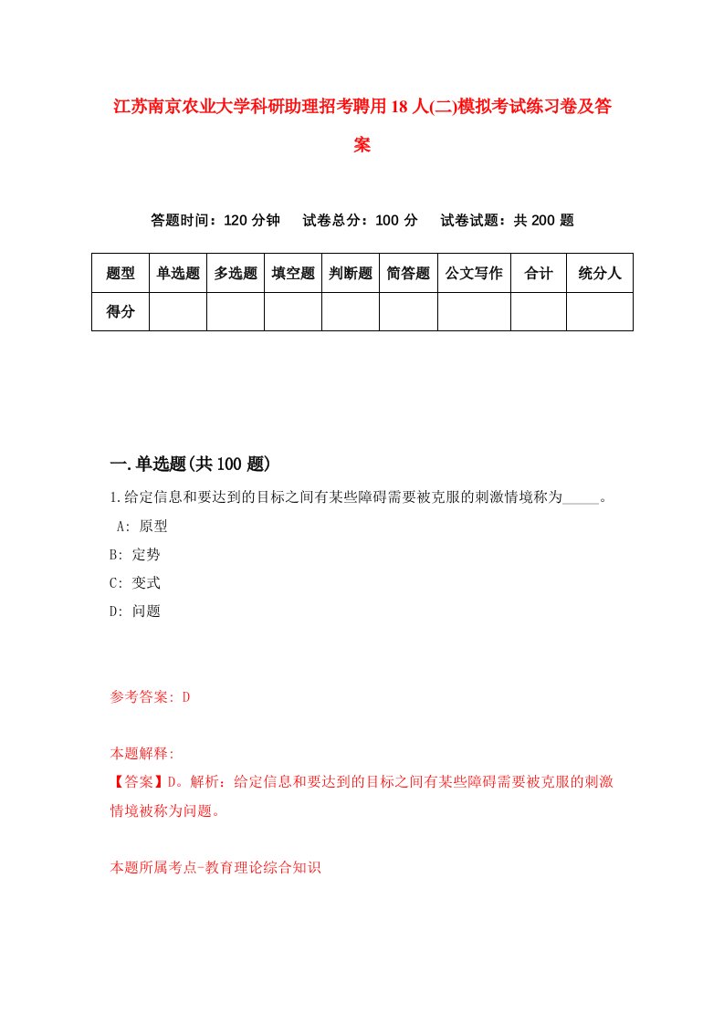 江苏南京农业大学科研助理招考聘用18人二模拟考试练习卷及答案第9版