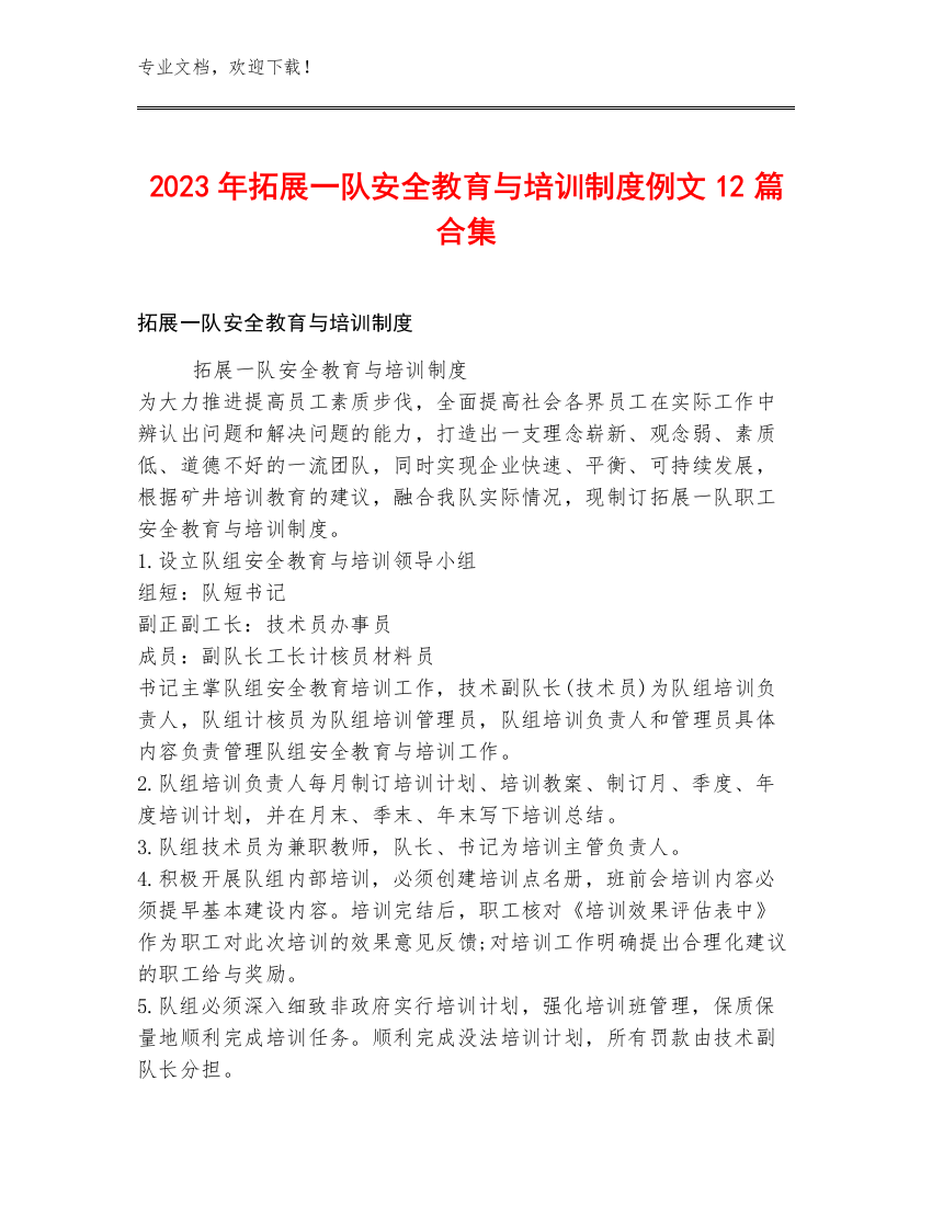 2023年拓展一队安全教育与培训制度例文12篇合集