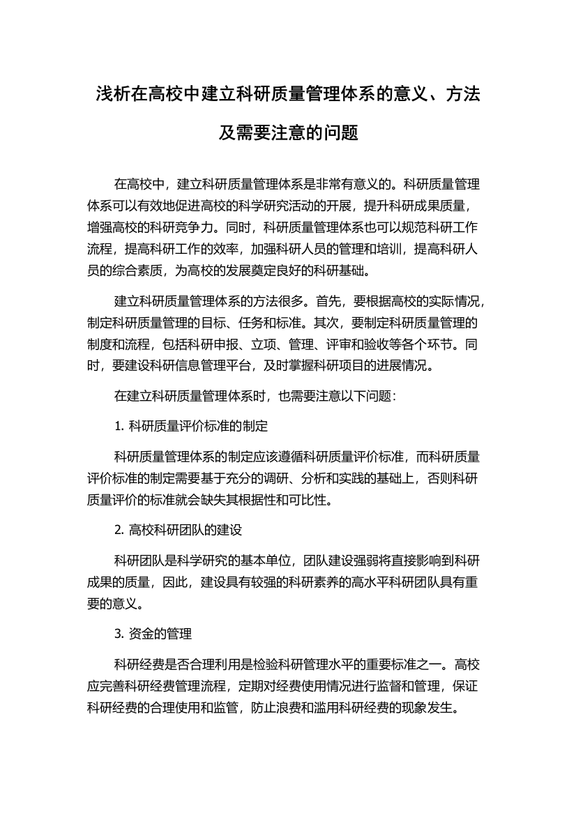 浅析在高校中建立科研质量管理体系的意义、方法及需要注意的问题