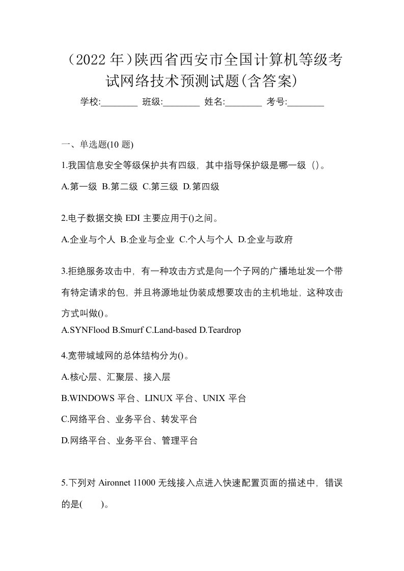 2022年陕西省西安市全国计算机等级考试网络技术预测试题含答案