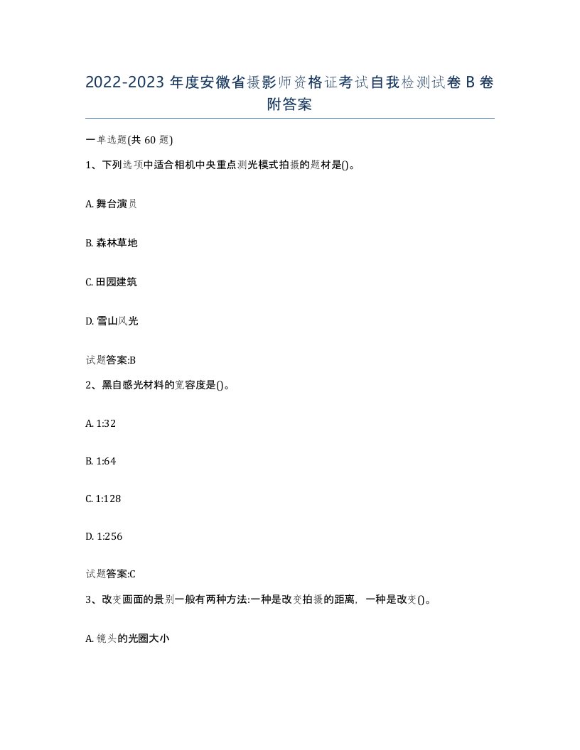 2022-2023年度安徽省摄影师资格证考试自我检测试卷B卷附答案