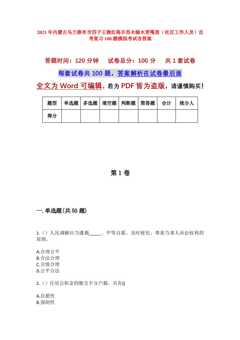 2023年内蒙古乌兰察布市四子王旗红格尔苏木脑木更嘎查社区工作人员自考复习100题模拟考试含答案