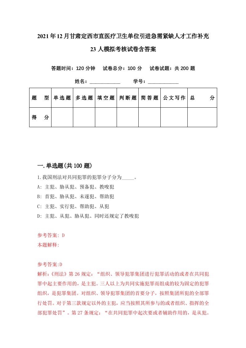 2021年12月甘肃定西市直医疗卫生单位引进急需紧缺人才工作补充23人模拟考核试卷含答案6