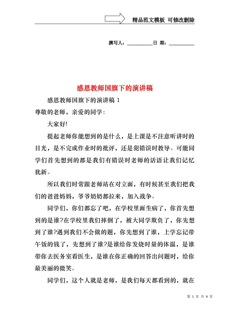 感恩教师国旗下的演讲稿