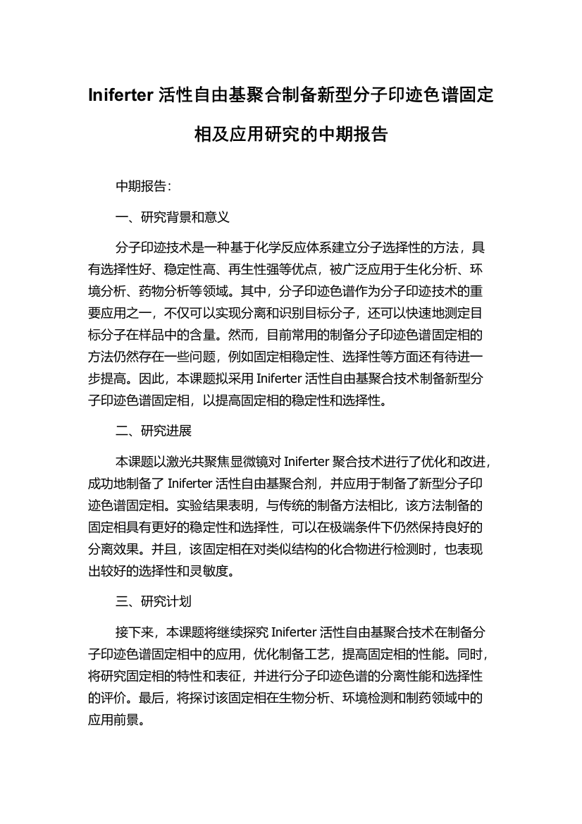 Iniferter活性自由基聚合制备新型分子印迹色谱固定相及应用研究的中期报告