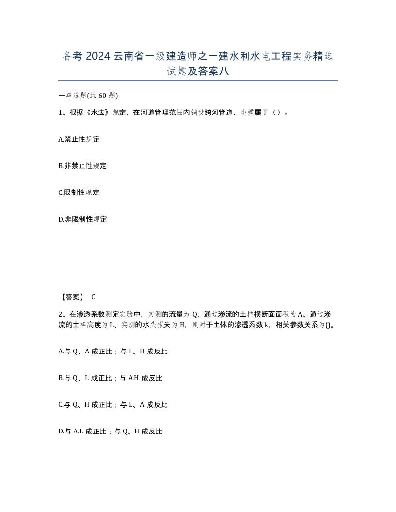 备考2024云南省一级建造师之一建水利水电工程实务试题及答案八