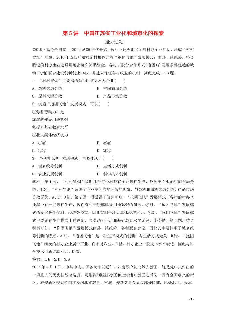 2022高考地理一轮复习第十章区域可持续发展第5讲中国江苏省工业化和城市化的探索随堂演练含解析中图版202104152115