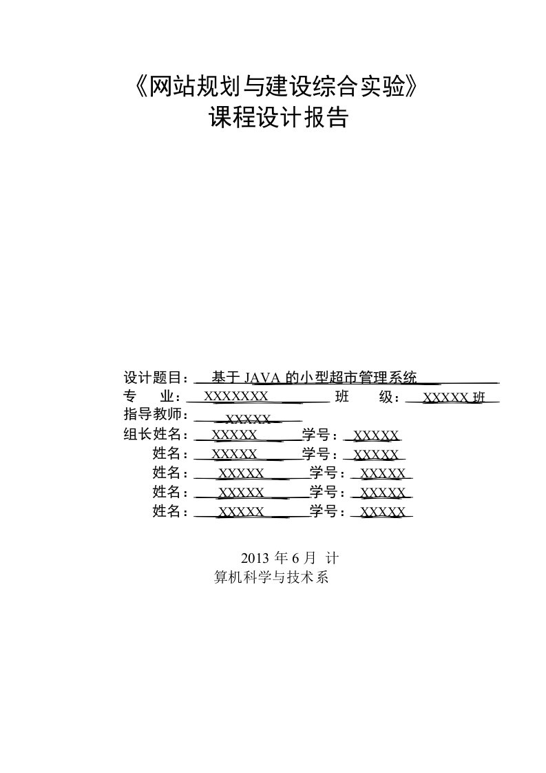 基于JAVA的小型超市管理系统