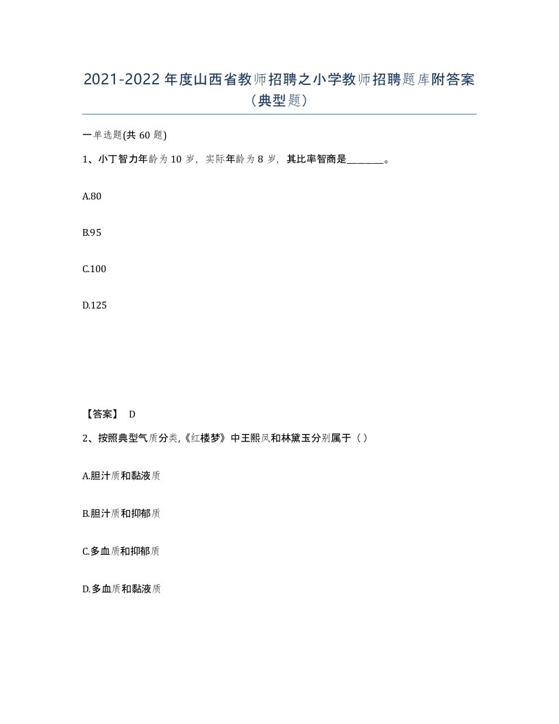 2021-2022年度山西省教师招聘之小学教师招聘题库附答案典型题