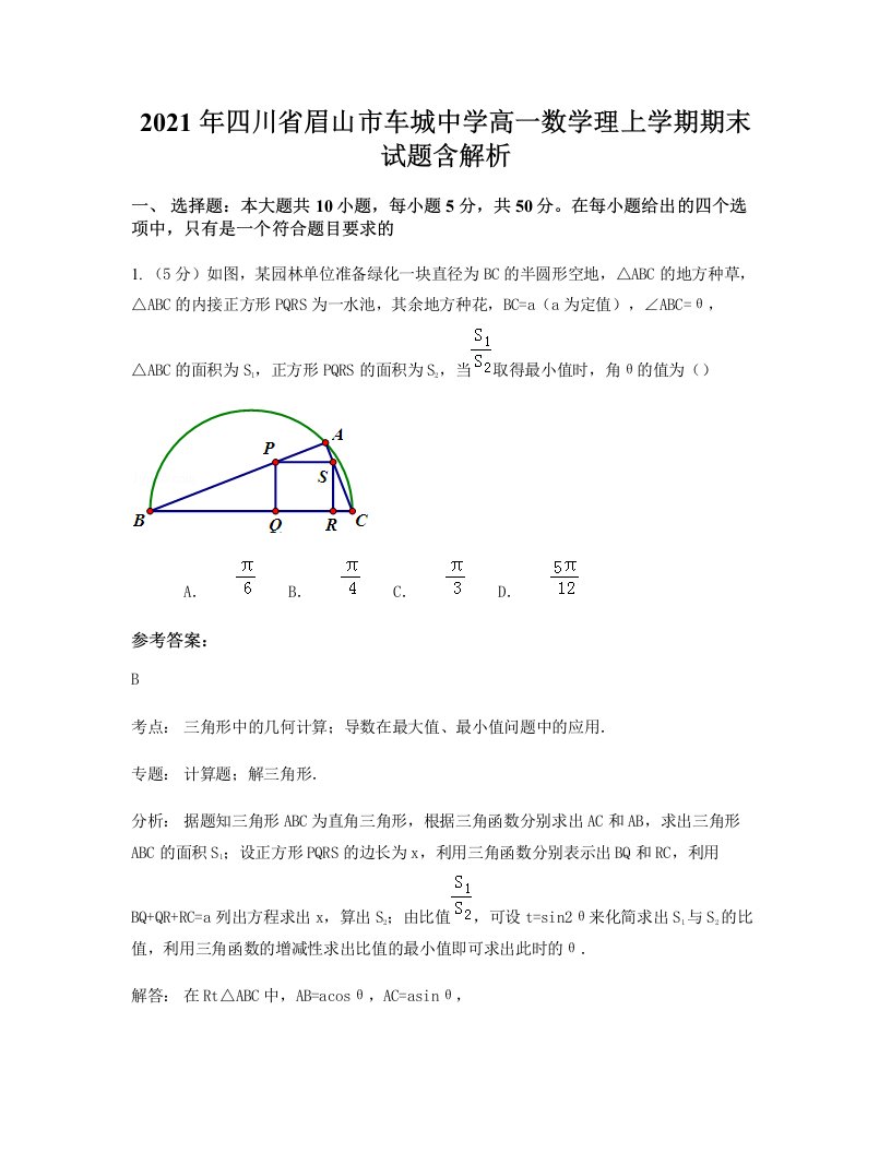 2021年四川省眉山市车城中学高一数学理上学期期末试题含解析