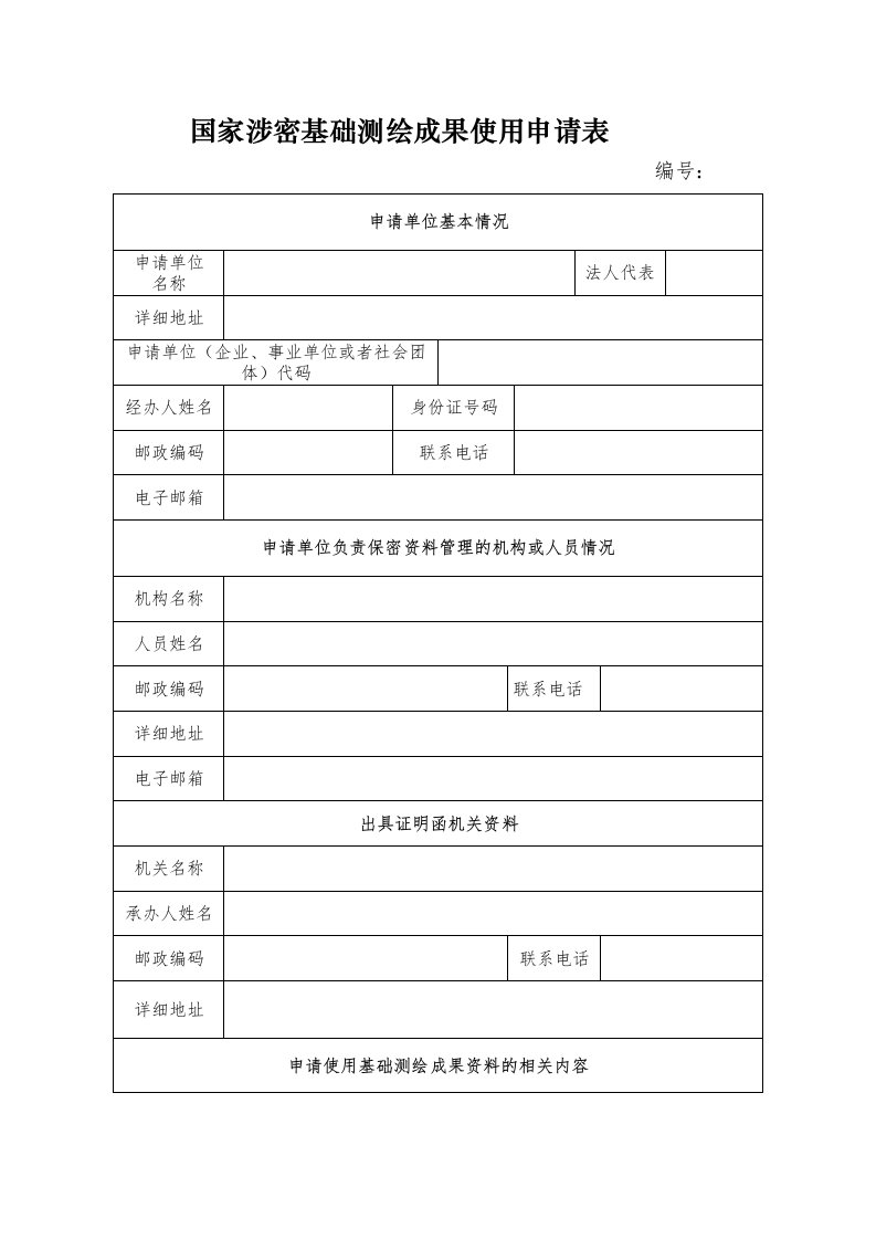 国家涉密基础测绘成果使用申请表