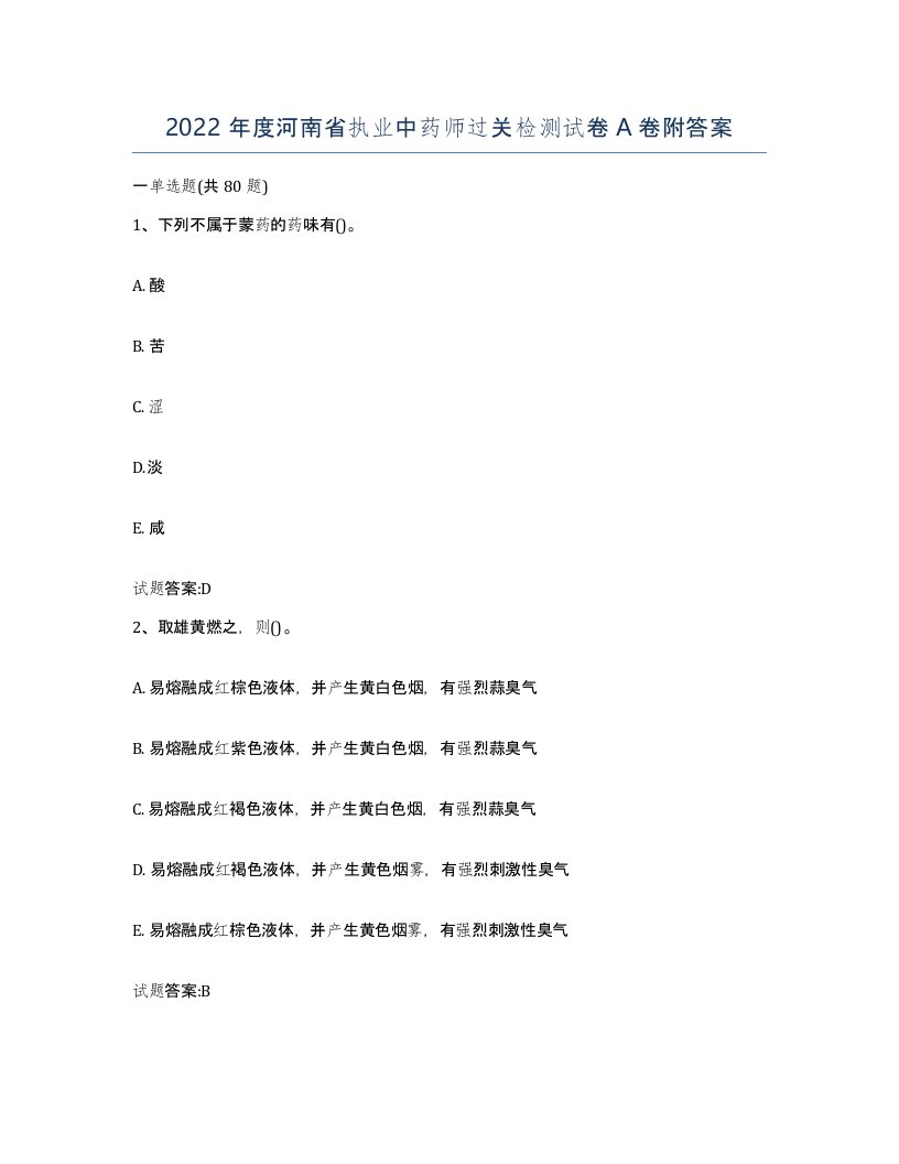 2022年度河南省执业中药师过关检测试卷A卷附答案