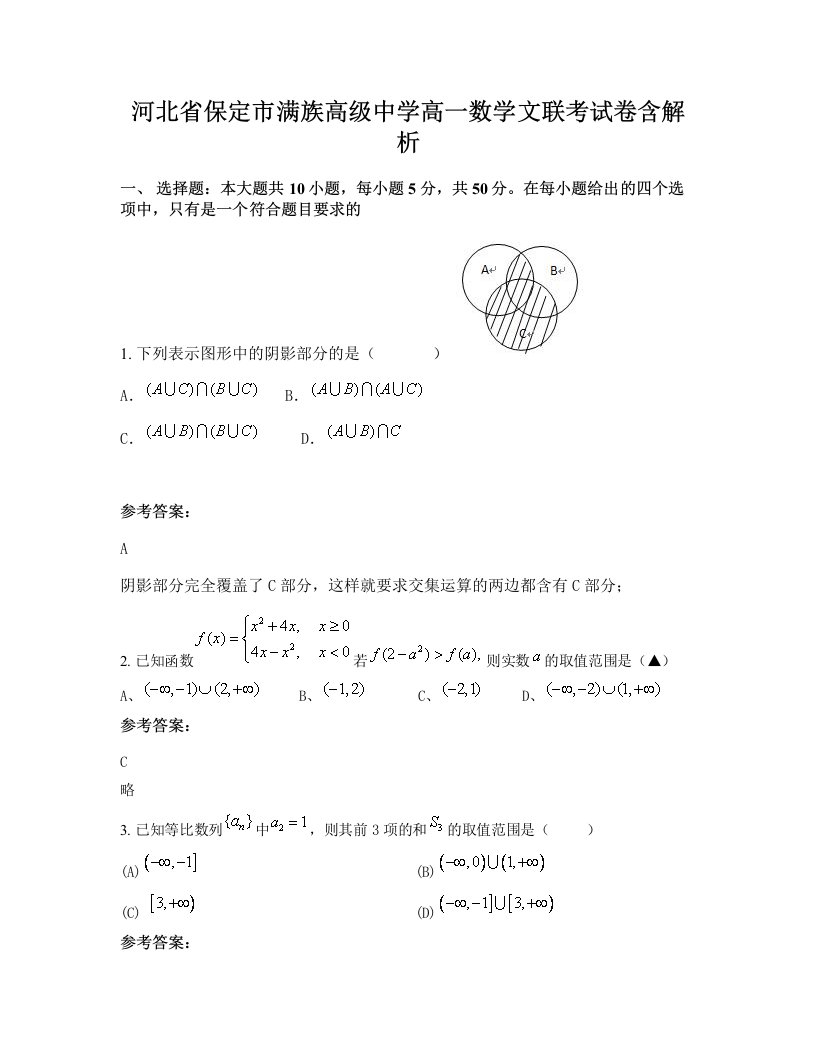 河北省保定市满族高级中学高一数学文联考试卷含解析